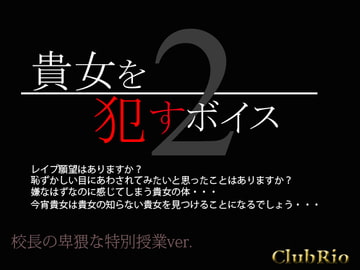 貴女を○すボイス2 校長の卑猥な特別授業ver. [ClubRio]