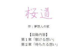 桜道