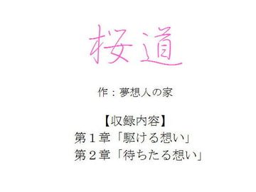 桜道 [夢想人の家]