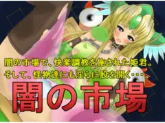 闇の市場