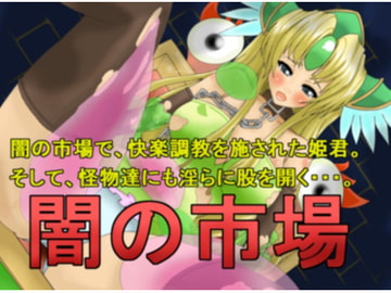 闇の市場 [もやし工房]