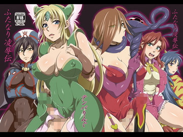 ふたなり陵○伝 [テンパりんぐ]