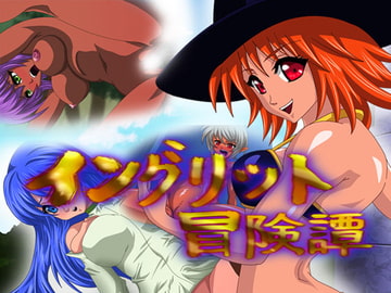 イングリット冒険譚 [waterstudio]