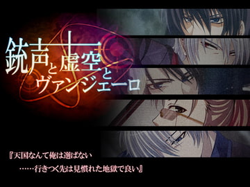 銃声と虚空とヴァンジェーロ [つぎはぎプロジェクト]