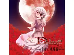 Delete 最後の晩餐編