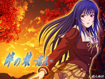 絆の娘 -恋人- [12CUT]