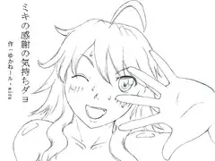 ミキの感謝の気持ちダヨ