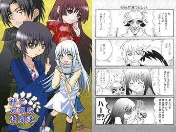 孫と元気な仲間たち [龍魂]