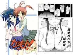かこもん！赤6