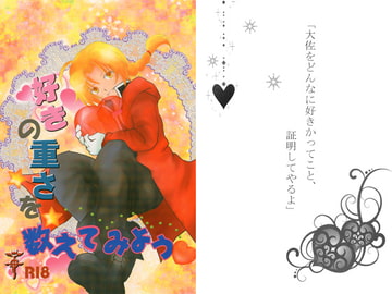 好きの重さを数えてみよう [真理の枝]