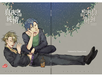 真夜中は純情 [Glasses Lover]