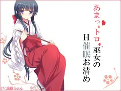 あまっトロ巫女のH催○お清め