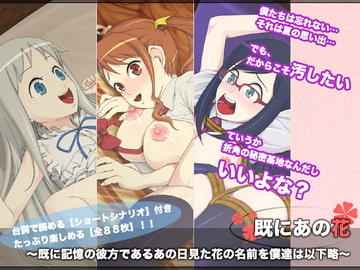 既にあの花 ～既に記憶の彼方であるあの日見た花の名前を僕達は以下略～ [ホームパイ工房]