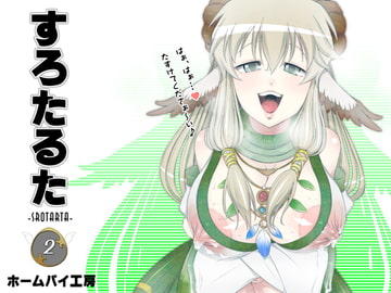 すろたるた2 [ホームパイ工房]