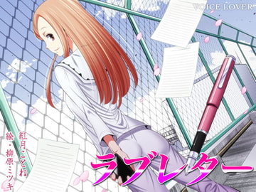 ラブレター [VOICE LOVER]
