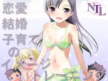 恋愛。結婚、子育てのイメージトレーニング [Novel-Trance-Lab]