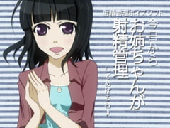 射精管理ボイスソフト 今日からお姉ちゃんが射精管理してあげるね♪ [qpStudio]