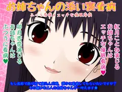 お姉ちゃんの添い寝看病★ふつう看病×エッチな催○看病
