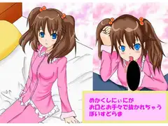 めかくしにぃにがお口とお手々で抜かれちゃうぼいすどらま
