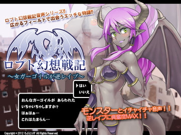 ロプト幻想戦記～女ガーゴイルが逆レ○プ～ [ろぷとぅす]