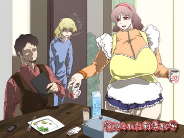 寝取られた新妻恥辱 [文土水口]