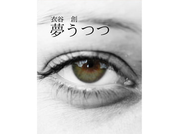 夢うつつePUB版 [にの、にの?]