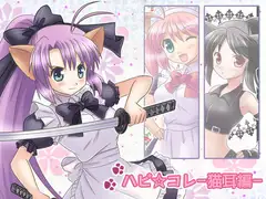 ハピ☆コレ-猫耳編-
