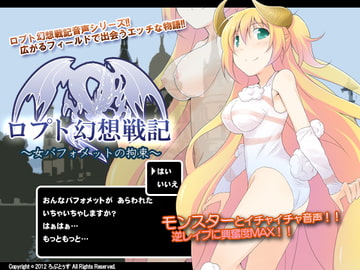 ロプト幻想戦記～女バフォメットの拘束～ [ろぷとぅす]