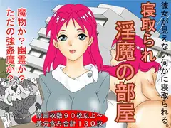 寝取られ 淫魔の部屋