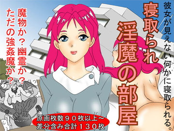 寝取られ 淫魔の部屋 [NTR キング]