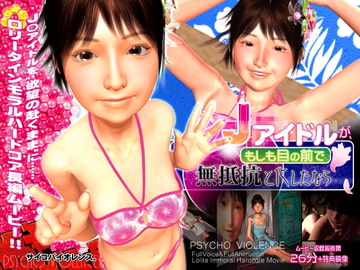 J ● アイドルが、もしも目の前で無抵抗と化したなら [サイコ・バイオレンス]
