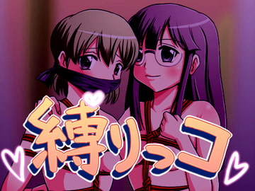 縛りっコ [飛井製作所]