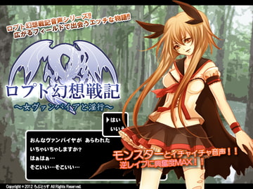 ロプト幻想戦記～女ヴァンパイアと淫行～ [ろぷとぅす]