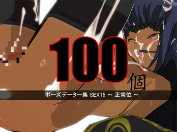 ポーズデーター集 SEX15～ 正常位 ～ [3Dポーズ集]