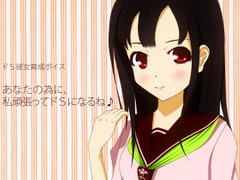 ドS彼女育成ボイス あなたの為に、私頑張ってドSになるね♪ [qpStudio]