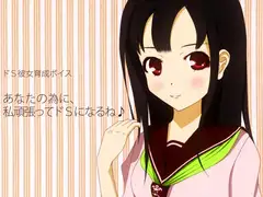 ドS彼女育成ボイス あなたの為に、私頑張ってドSになるね♪