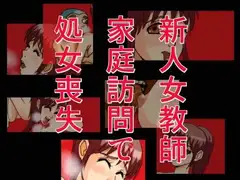 新人女教師家庭訪問で処女喪失