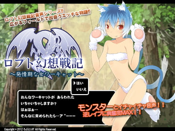 ロプト幻想戦記～発情期な女ワーキャット～ [ろぷとぅす]