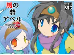 風の砦アベル 女魔剣士とペリカン男