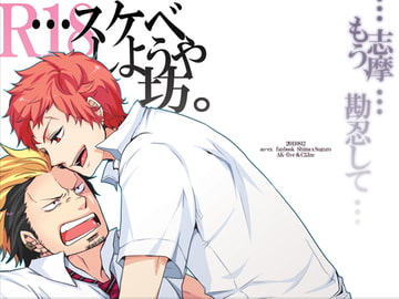 …スケベしようや、坊。 [C2.Inc]