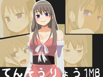 転送量1MB [竹炭ネットワーク]