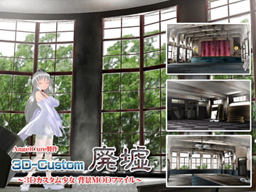 3Dカスタム-廃墟～マヤカン編～ [Angel Cure]
