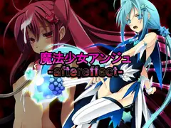 魔法少女アンジュ - Aftereffect -
