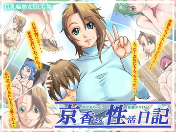 京香さん性活日記 [蒲田ネット課]