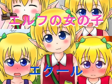 エルフの女の子エクール [ナギさんぎ]