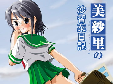 美紗里の沙智菜日記 [ちみはうす]