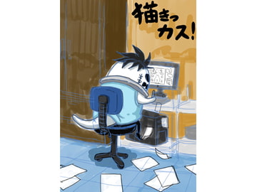 描きっカス! [悶え死ね!!!]