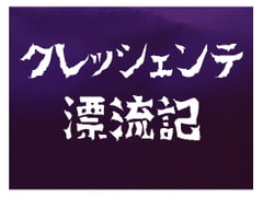 クレッシェンテ漂流記 [藍蔑離紅]