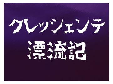 クレッシェンテ漂流記 [藍蔑離紅]