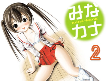 みなカナ2 [ちみはうす]
